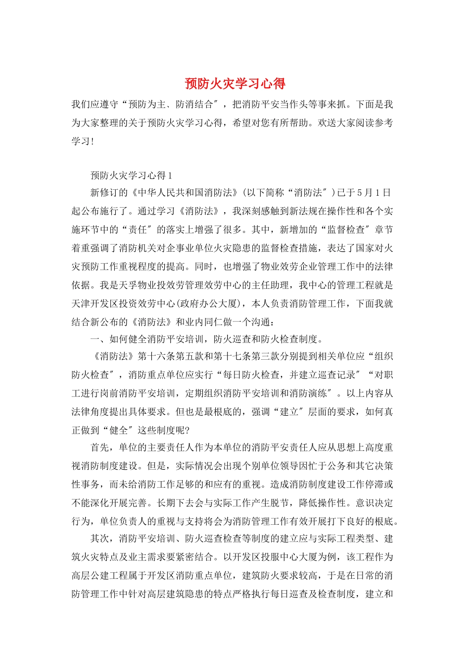 预防火灾学习心得_第1页