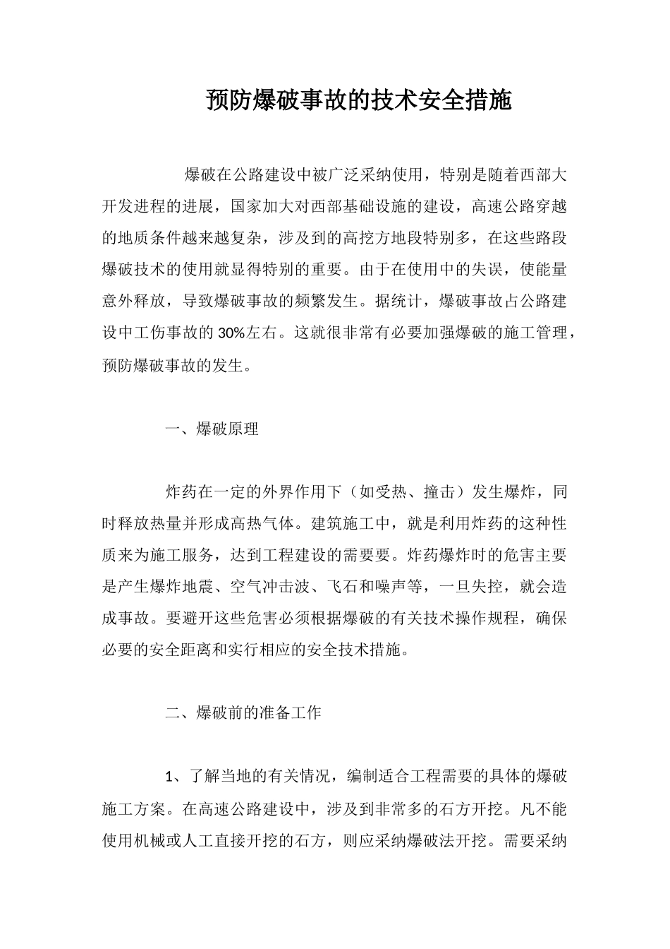 预防爆破事故的技术安全措施_第1页