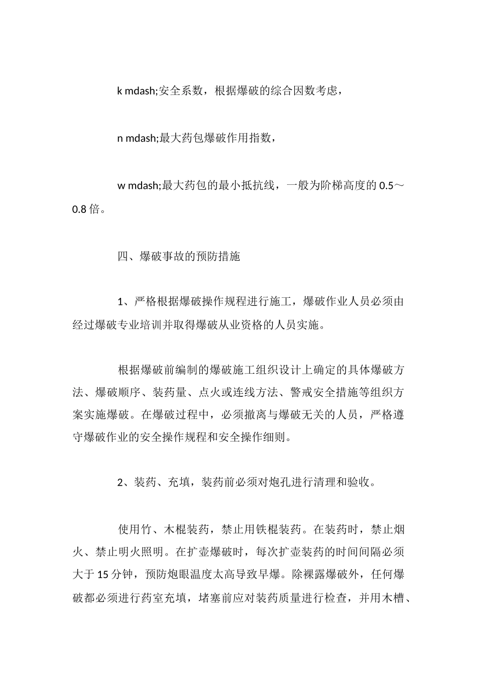预防爆破事故的技术安全措施_第3页