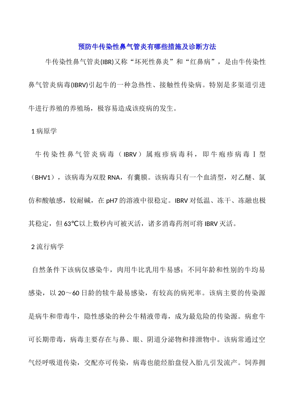 预防牛传染性鼻气管炎有哪些措施及诊断方法_第1页