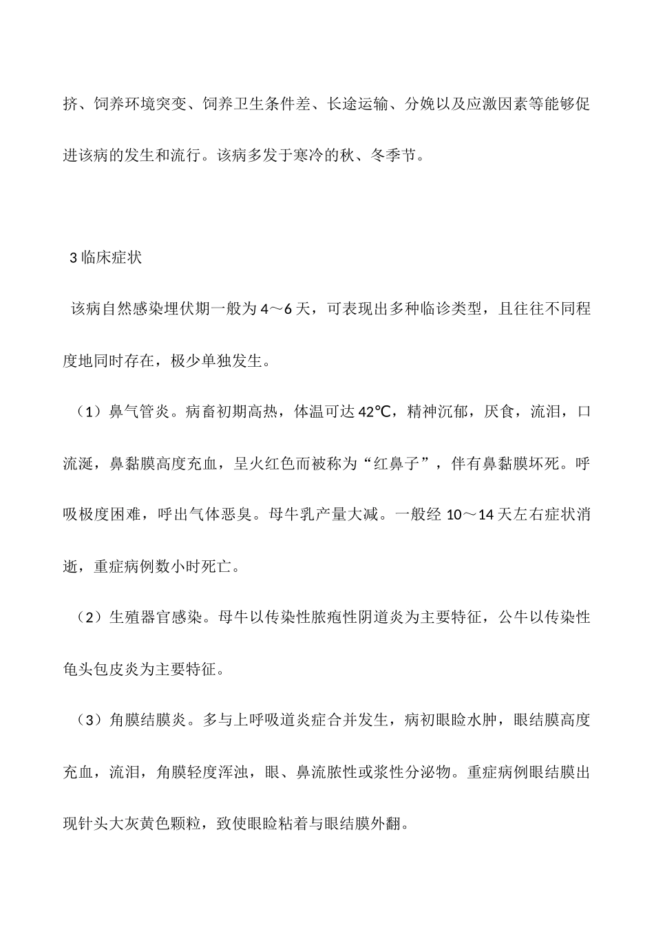 预防牛传染性鼻气管炎有哪些措施及诊断方法_第2页