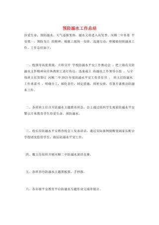 预防溺水工作总结