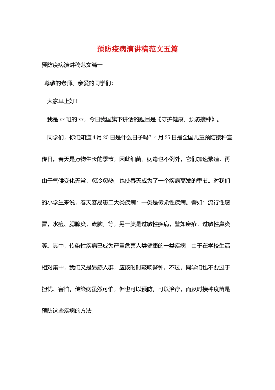 预防疫病演讲稿范文五篇_第1页