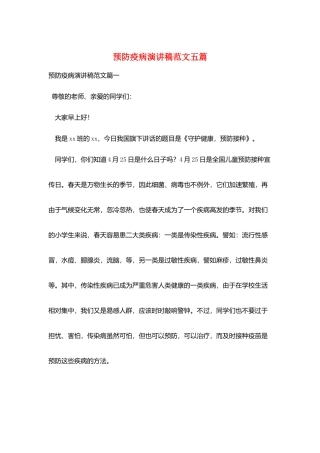 预防疫病演讲稿范文五篇