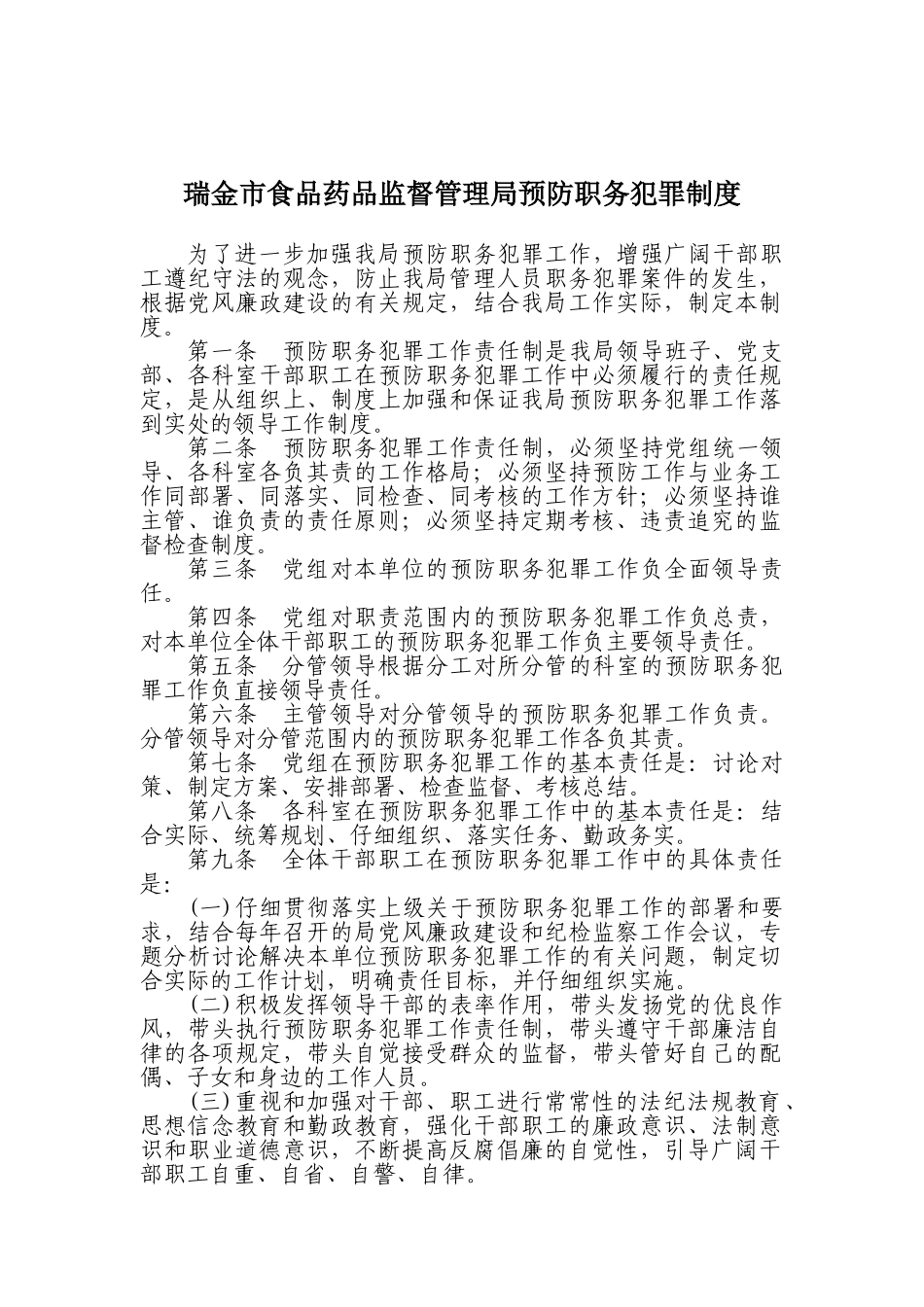 预防职务犯罪制度 _第1页