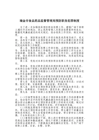 预防职务犯罪制度 