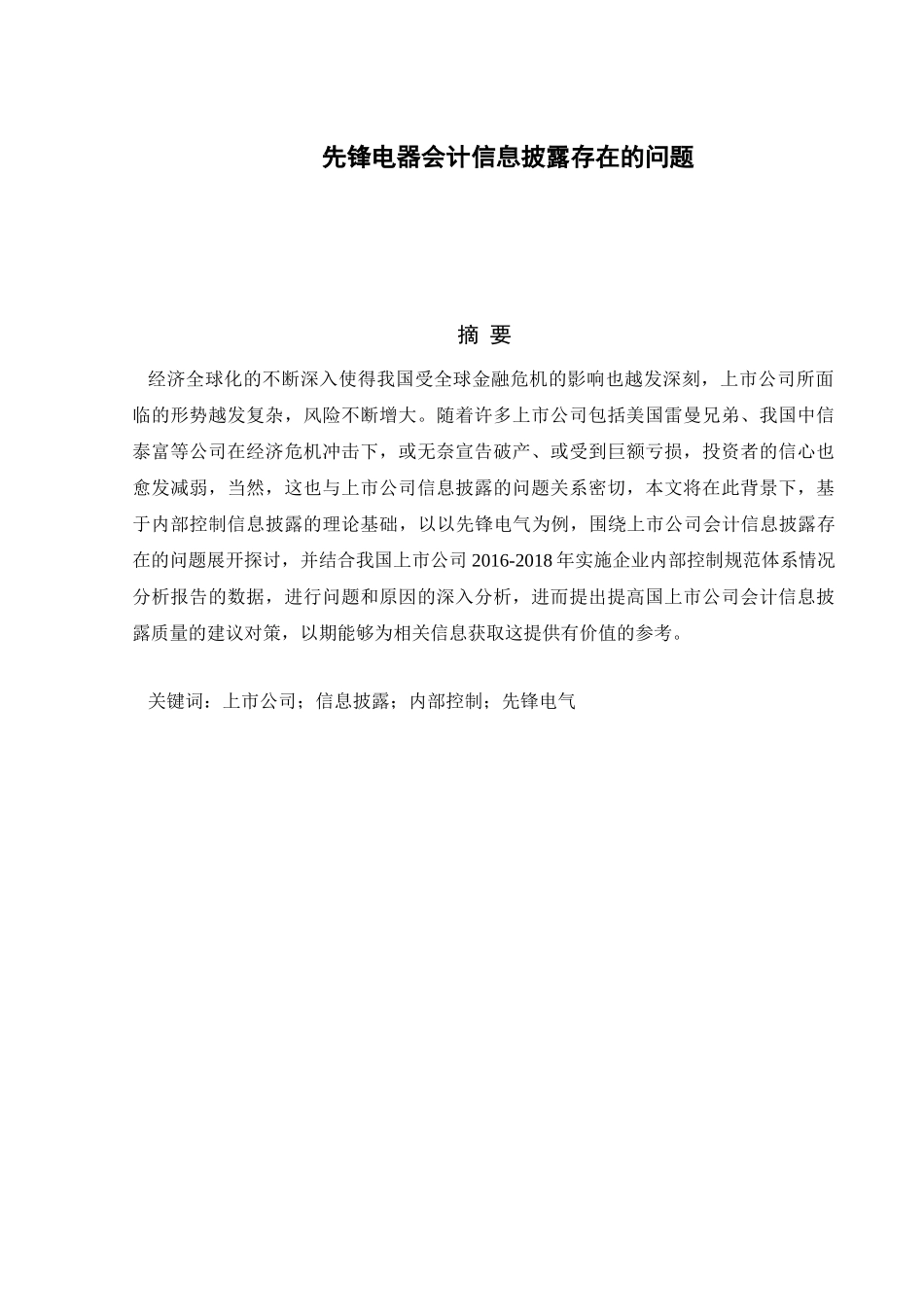 格力电器会计信息披露存在的问题分析研究   财务会计学专业_第1页
