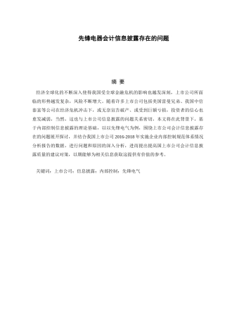 格力电器会计信息披露存在的问题分析研究   财务会计学专业