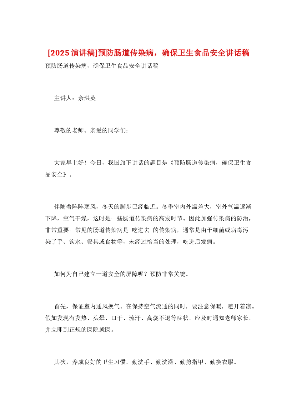 预防肠道传染病-确保卫生食品安全讲话稿_第1页