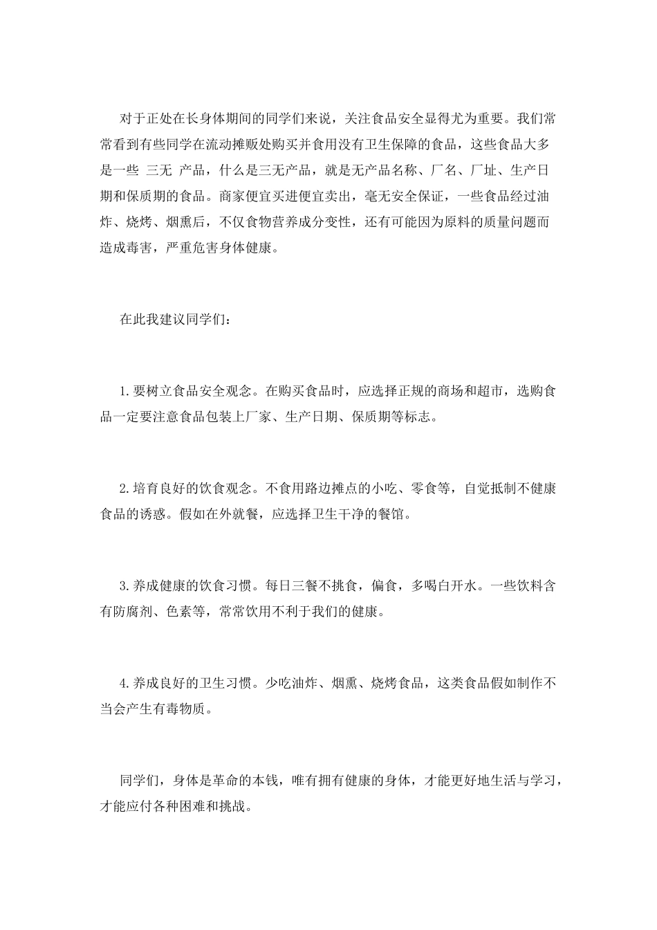 预防肠道传染病-确保卫生食品安全讲话稿_第2页