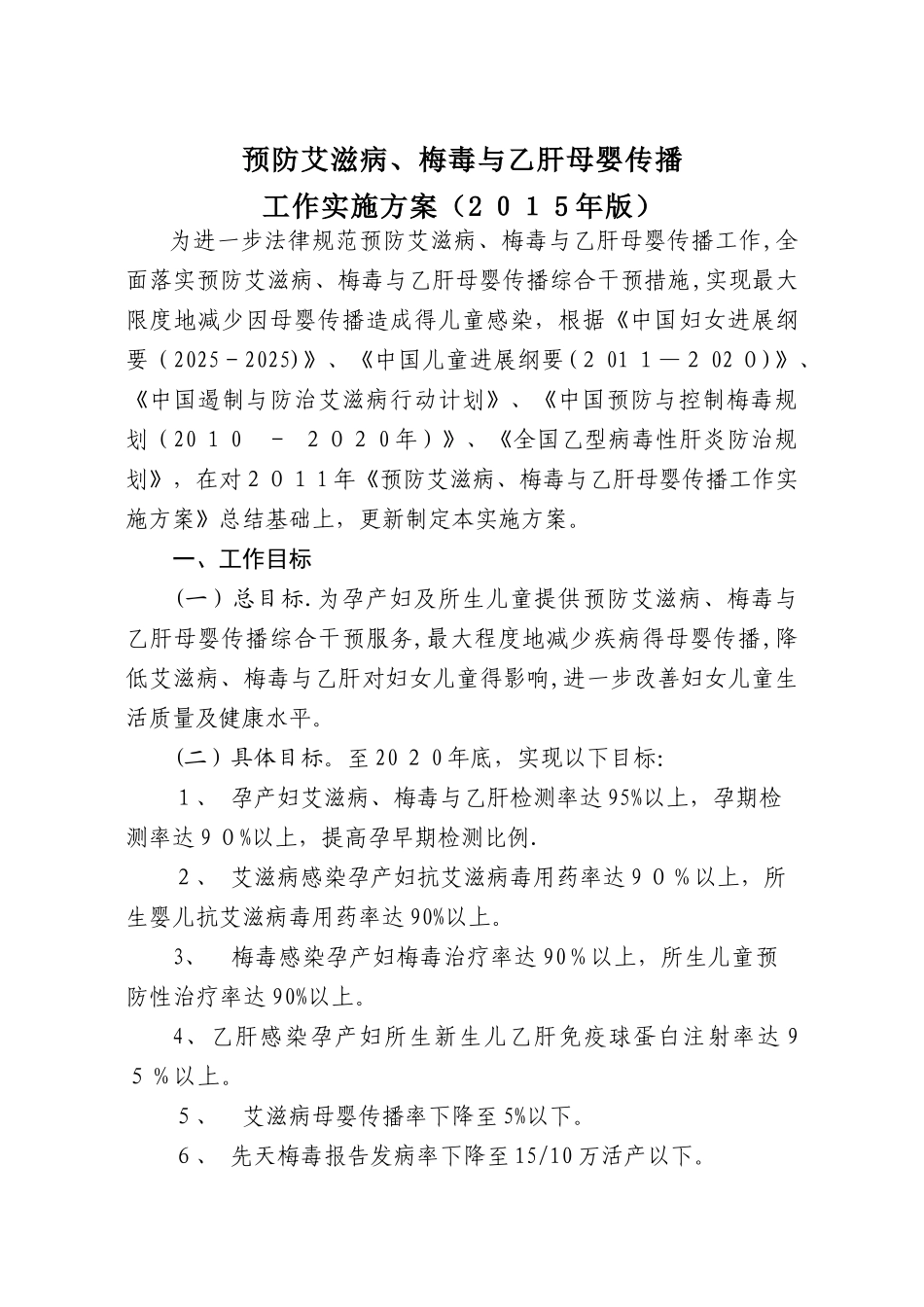 预防艾滋病、梅毒和乙肝母婴传播工作实施方案_第1页
