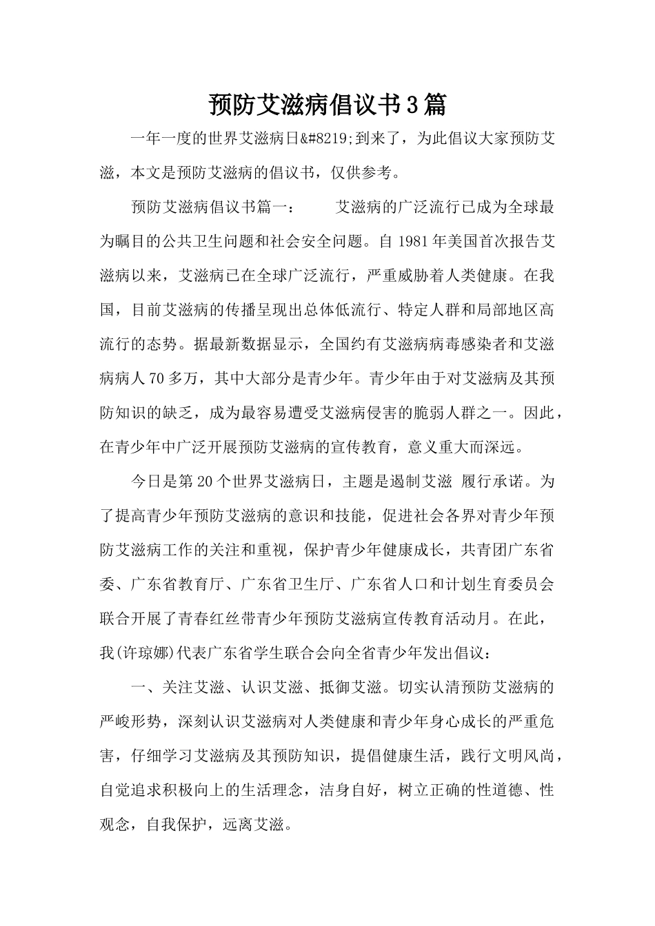 预防艾滋病倡议书3篇（标准版）_第1页