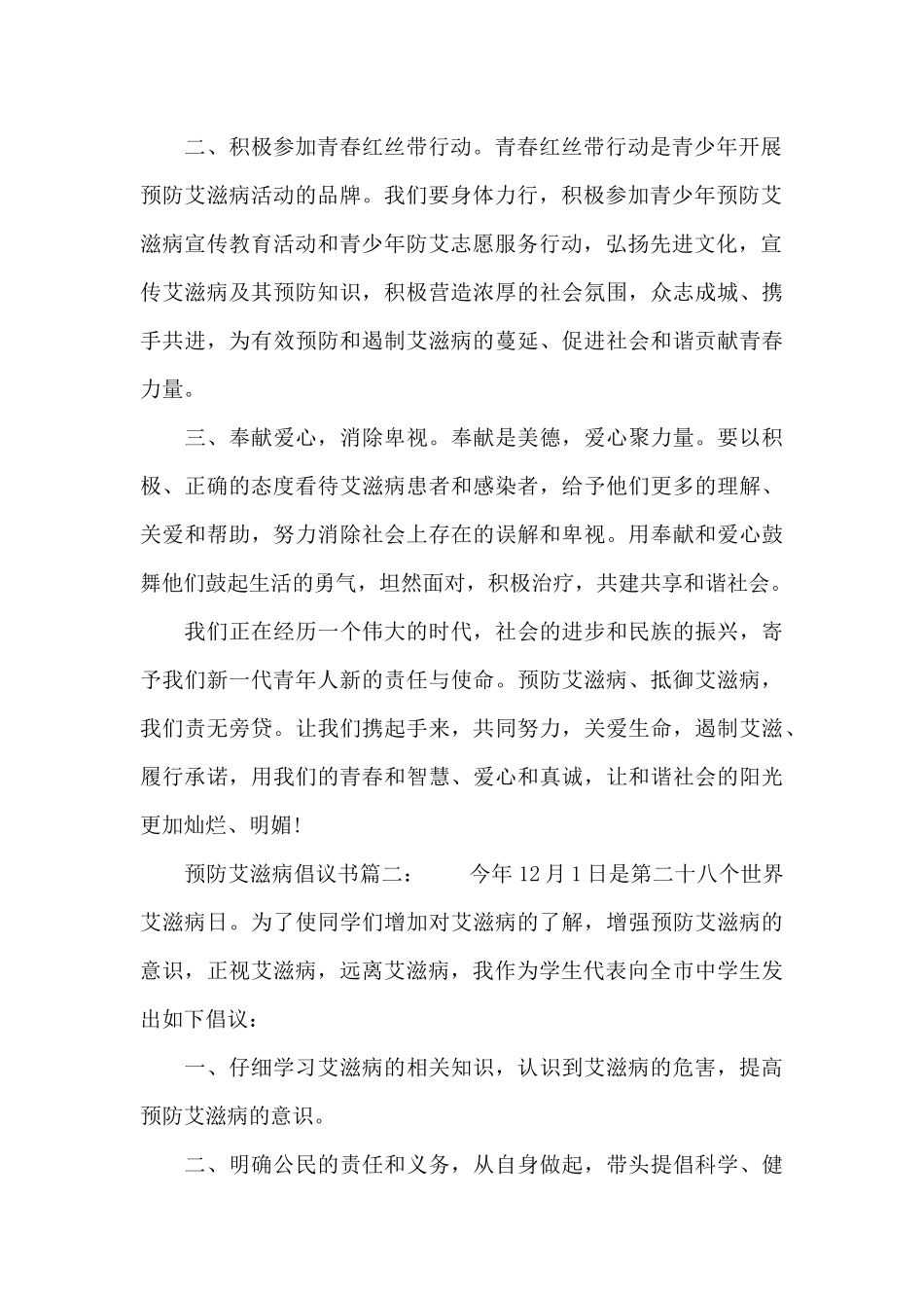 预防艾滋病倡议书3篇（标准版）_第2页
