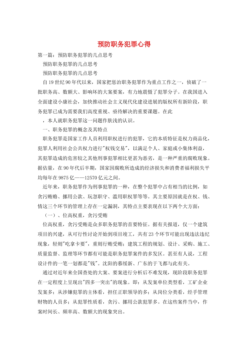预防职务犯罪心得_第1页