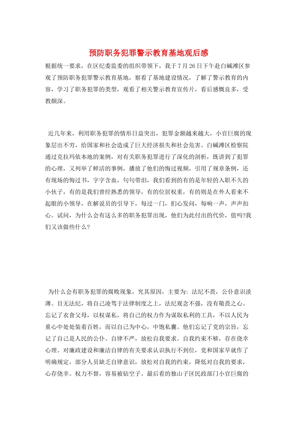 预防职务犯罪警示教育基地观后感_第1页