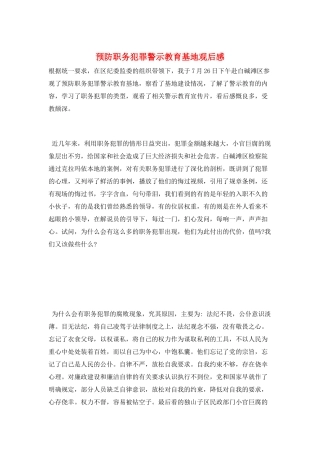 预防职务犯罪警示教育基地观后感
