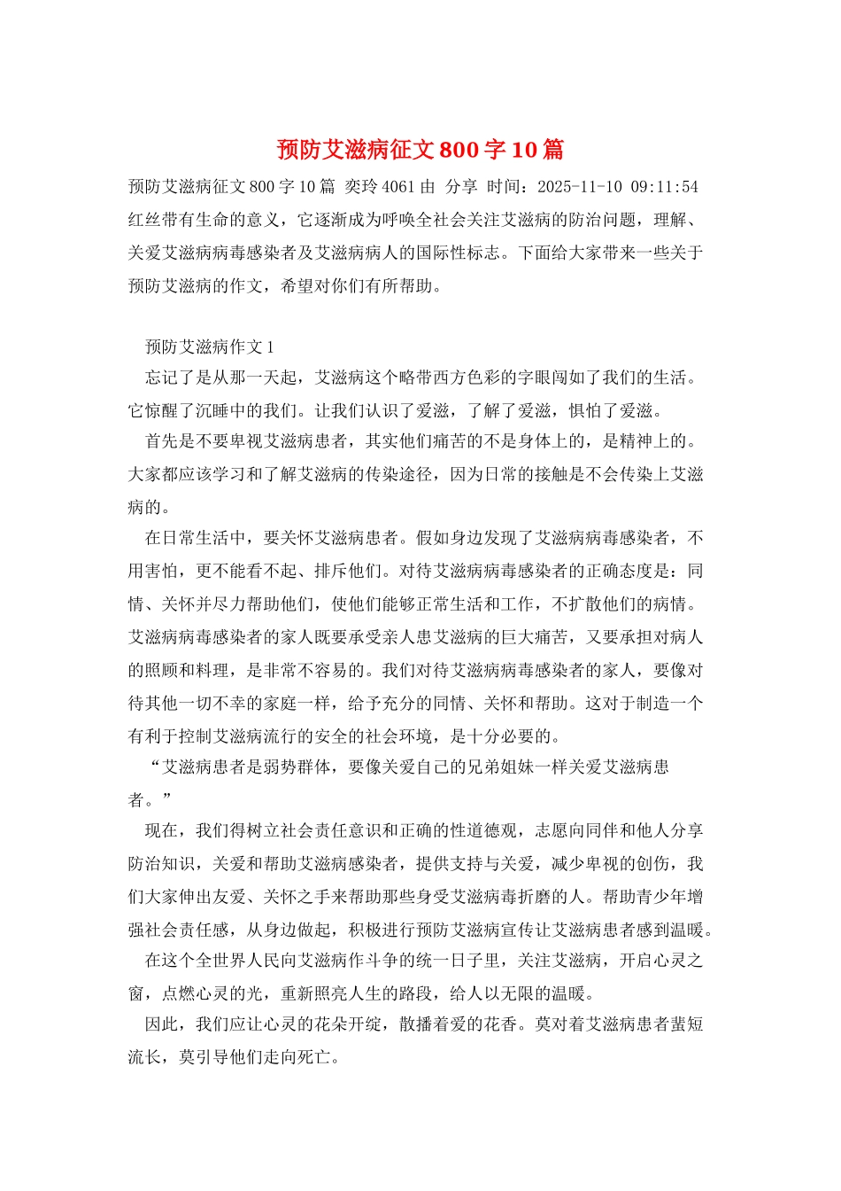 预防艾滋病征文800字10篇_第1页