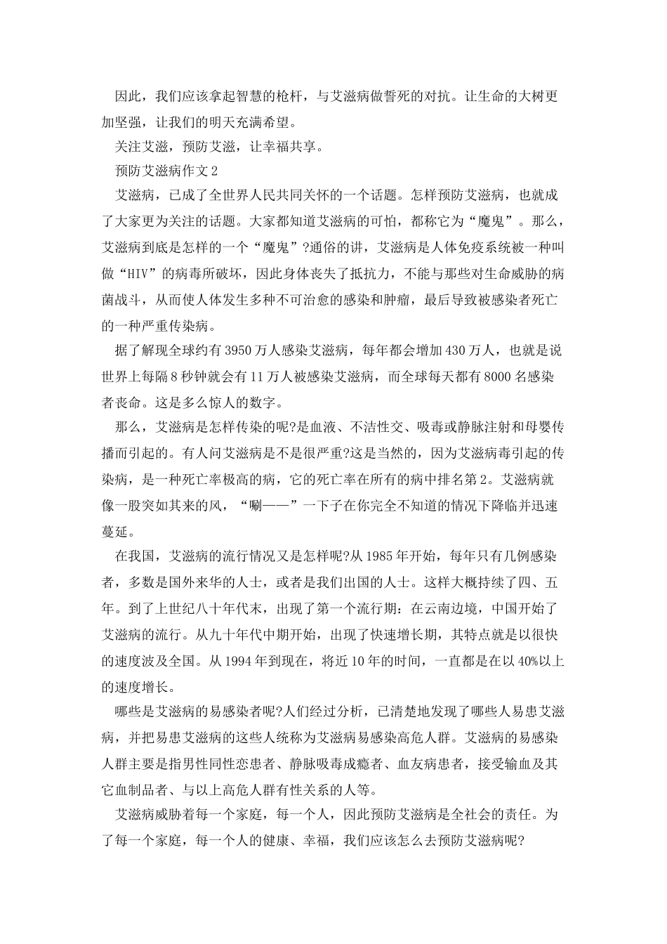 预防艾滋病征文800字10篇_第2页
