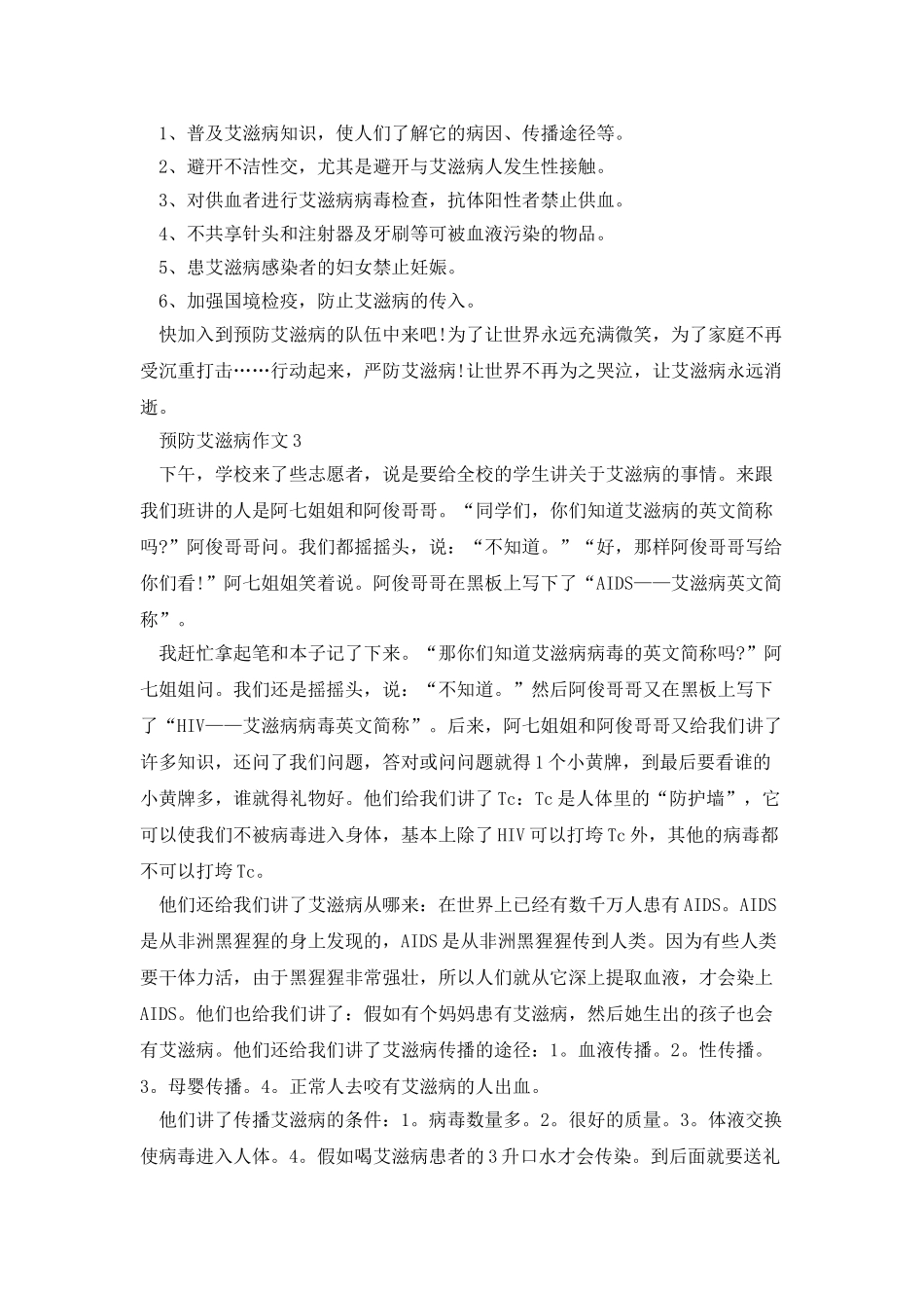 预防艾滋病征文800字10篇_第3页