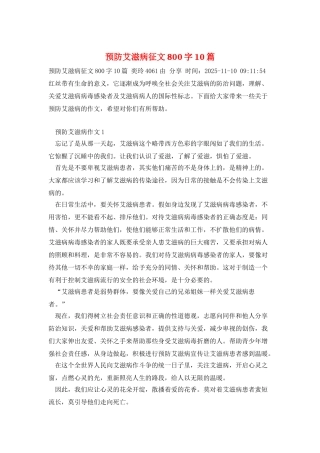 预防艾滋病征文800字10篇