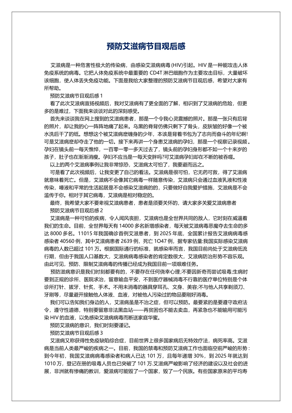 预防艾滋病节目观后感_第1页