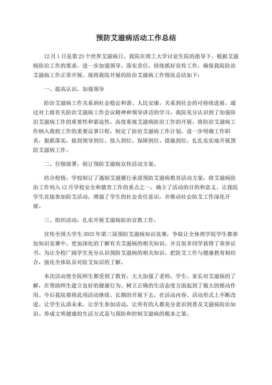 预防艾滋病活动工作总结_第1页