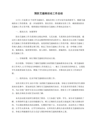 预防艾滋病活动工作总结