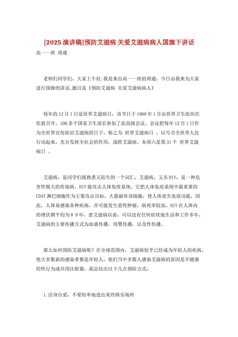 预防艾滋病-关爱艾滋病病人国旗下讲话_第1页