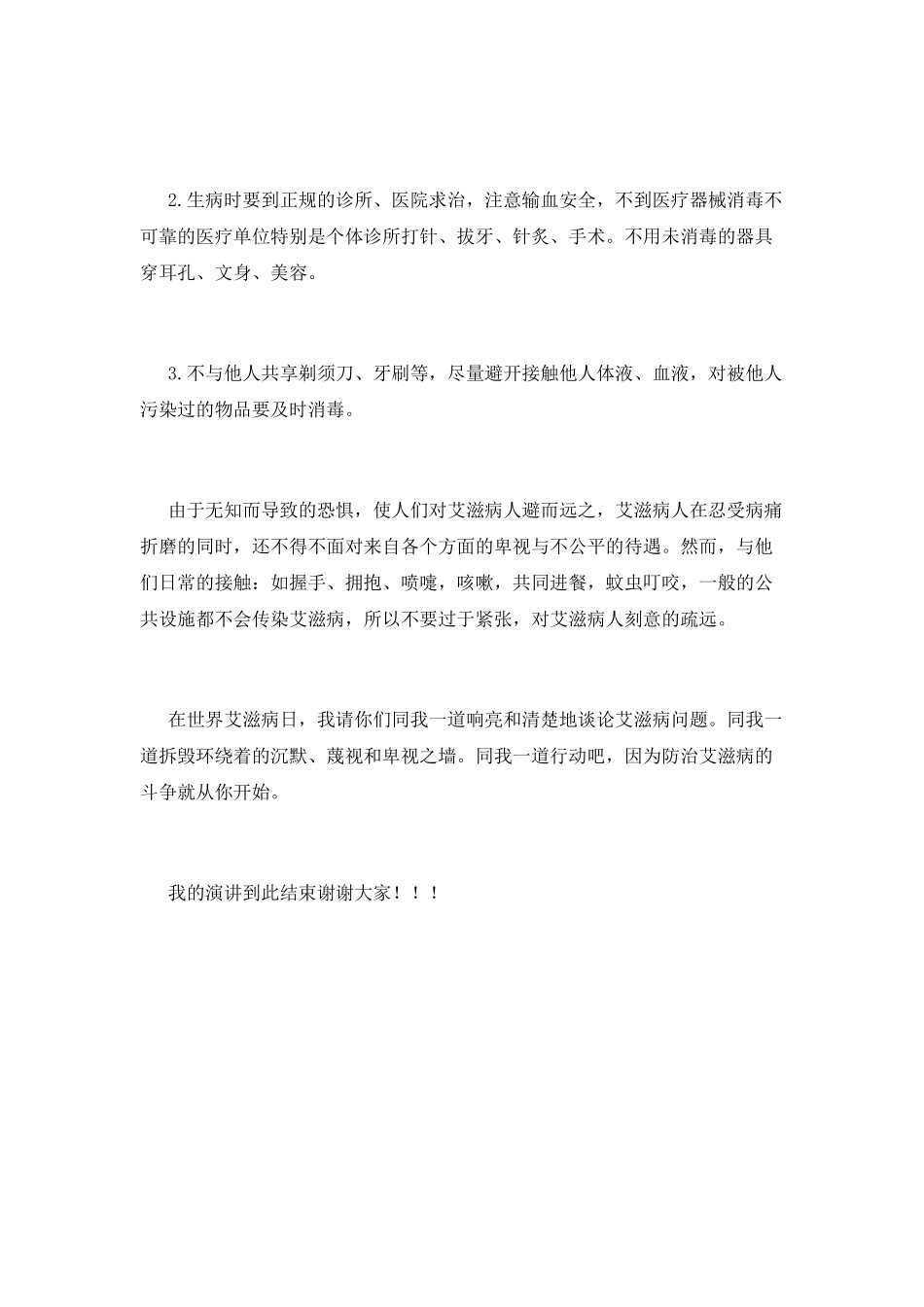 预防艾滋病-关爱艾滋病病人国旗下讲话_第2页