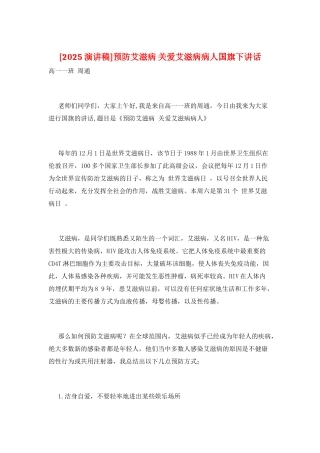 预防艾滋病-关爱艾滋病病人国旗下讲话