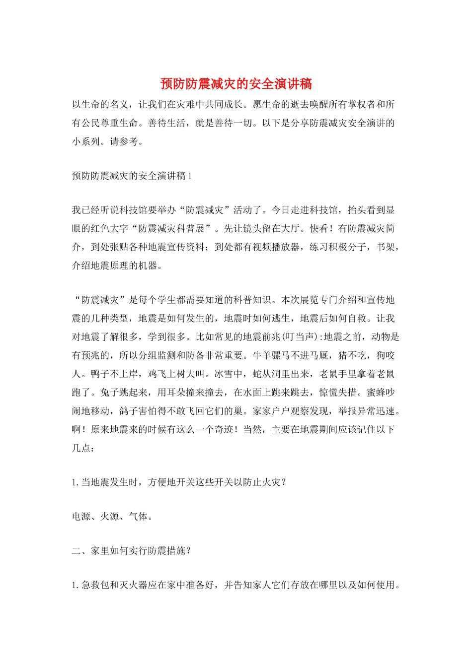 预防防震减灾的安全演讲稿_第1页