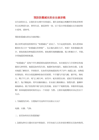 预防防震减灾的安全演讲稿