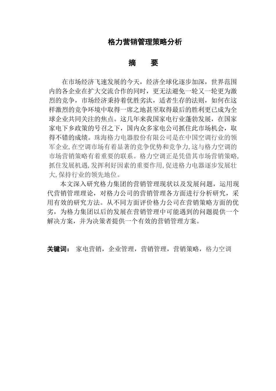 格力营销管理策略分析研究  市场营销专业_第1页