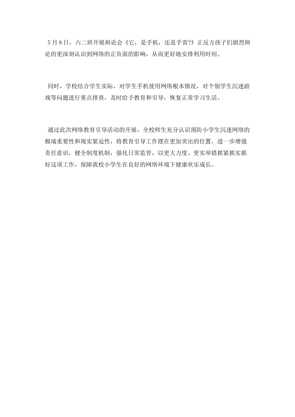 预防青少年沉迷网络引导教育工作总结_第2页