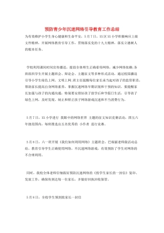 预防青少年沉迷网络引导教育工作总结