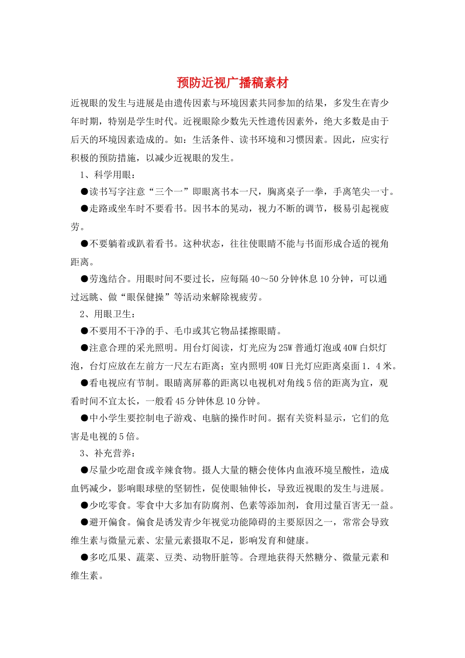 预防近视广播稿素材_第1页
