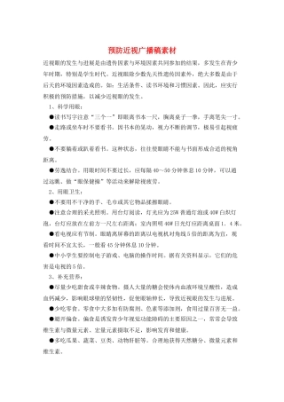 预防近视广播稿素材