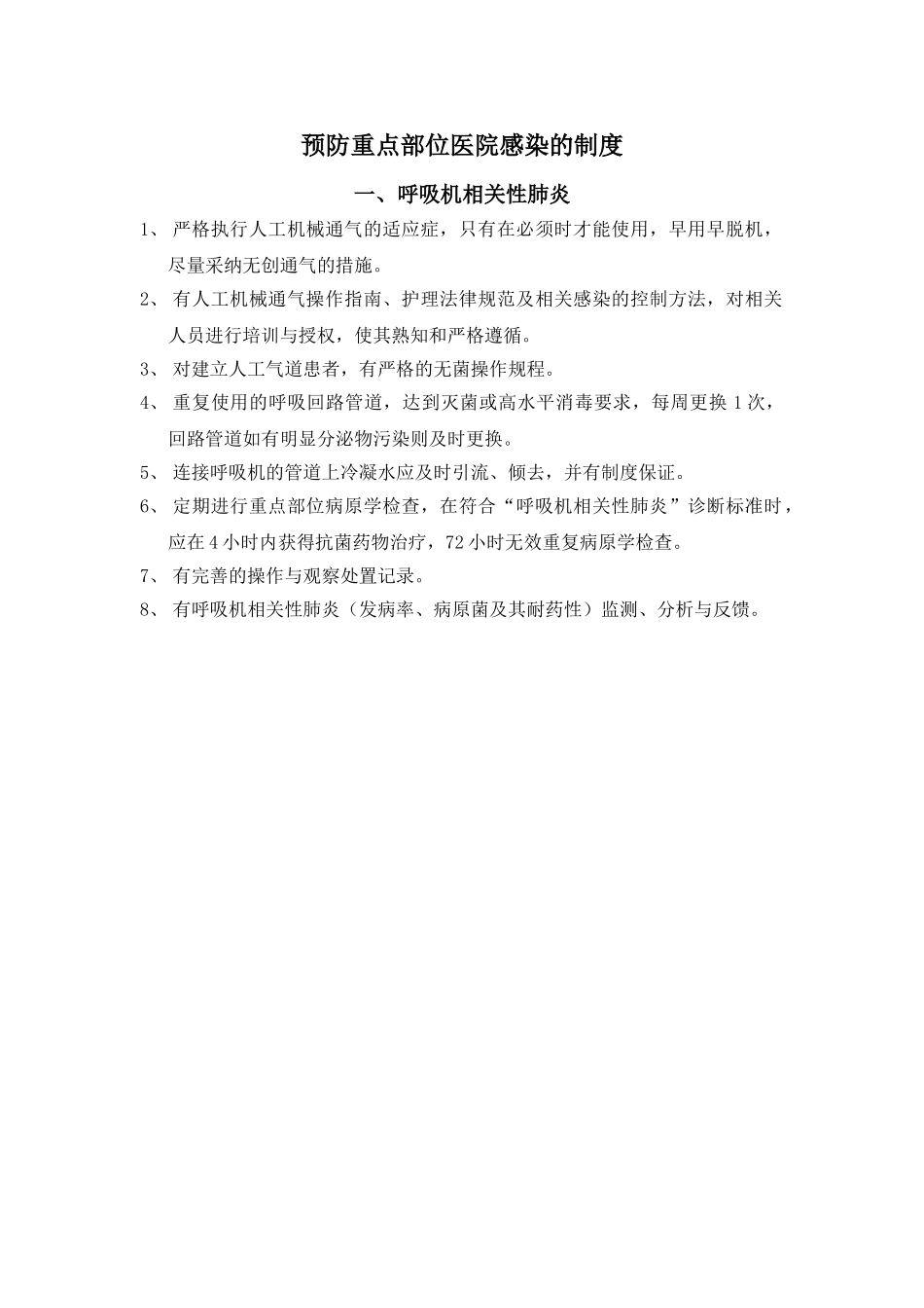 预防重点部位医院感染的制度 _第1页