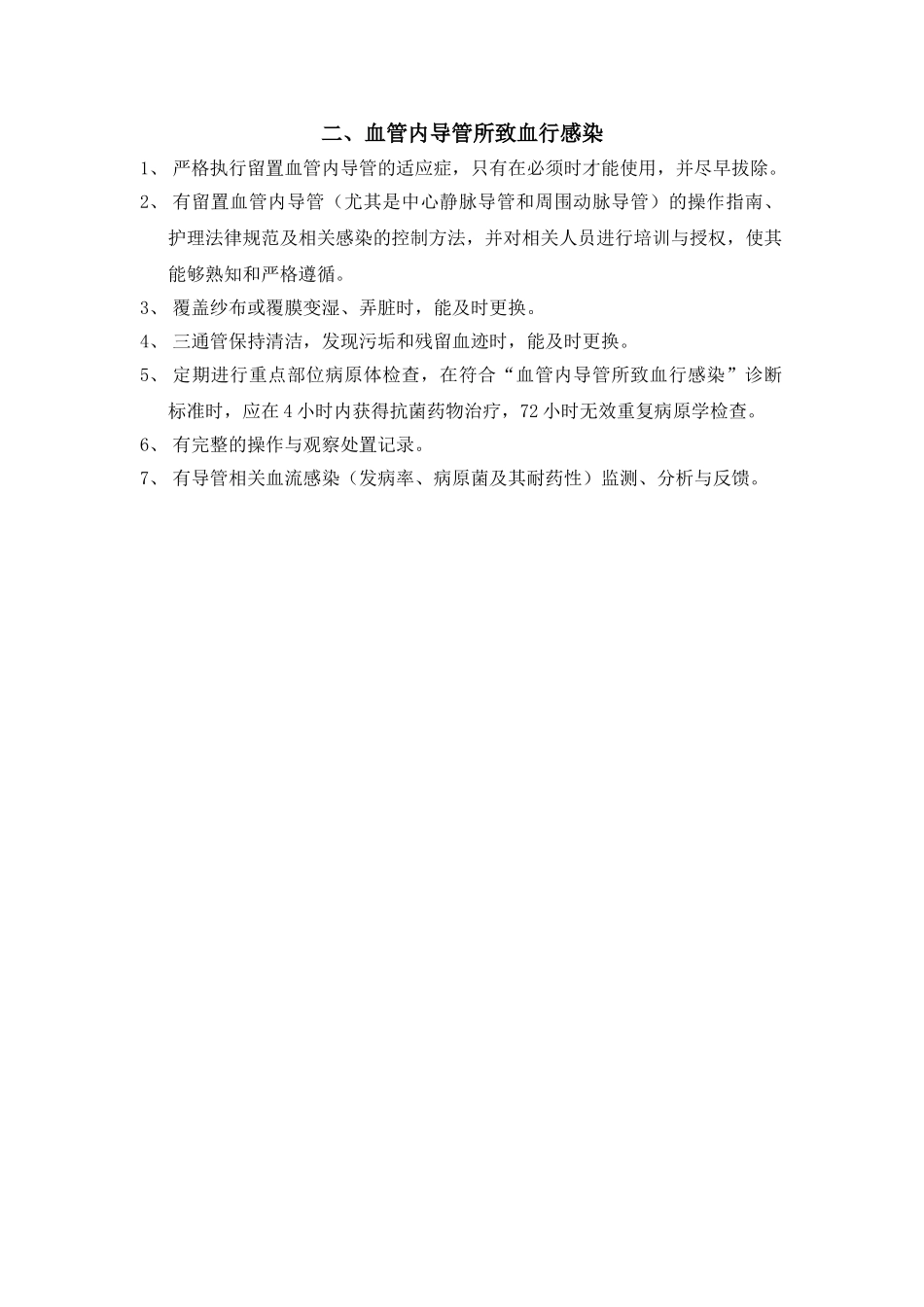 预防重点部位医院感染的制度 _第2页