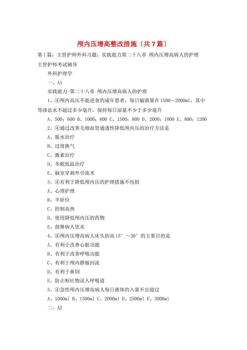 颅内压增高整改措施_第1页