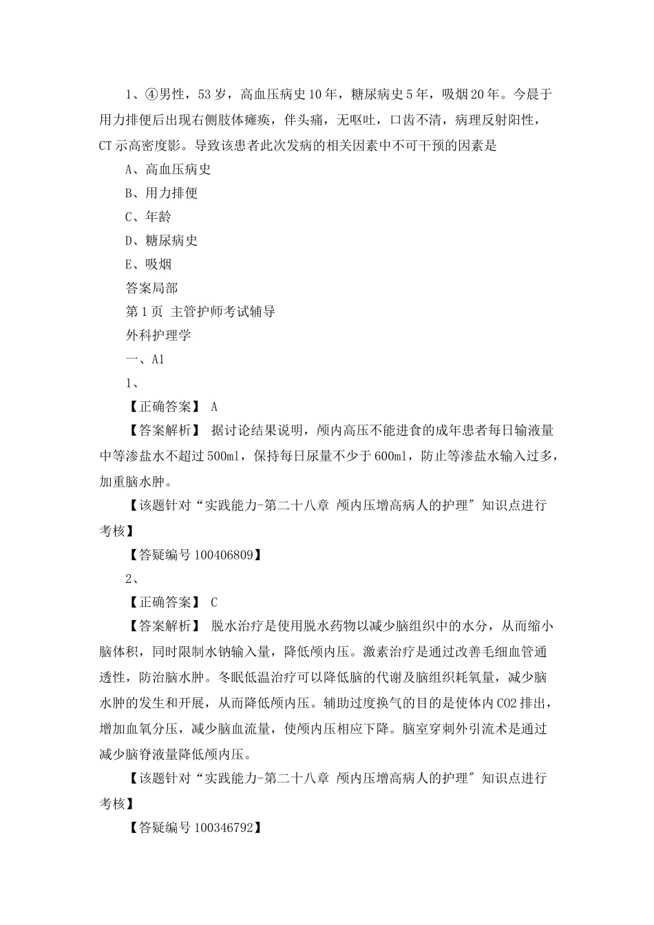 颅内压增高整改措施_第2页