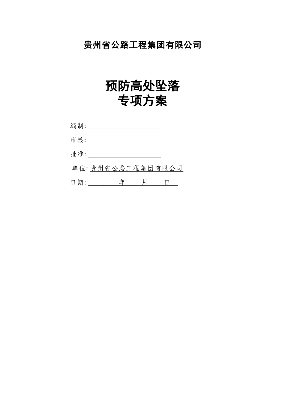 预防高处坠落专项方案_第1页