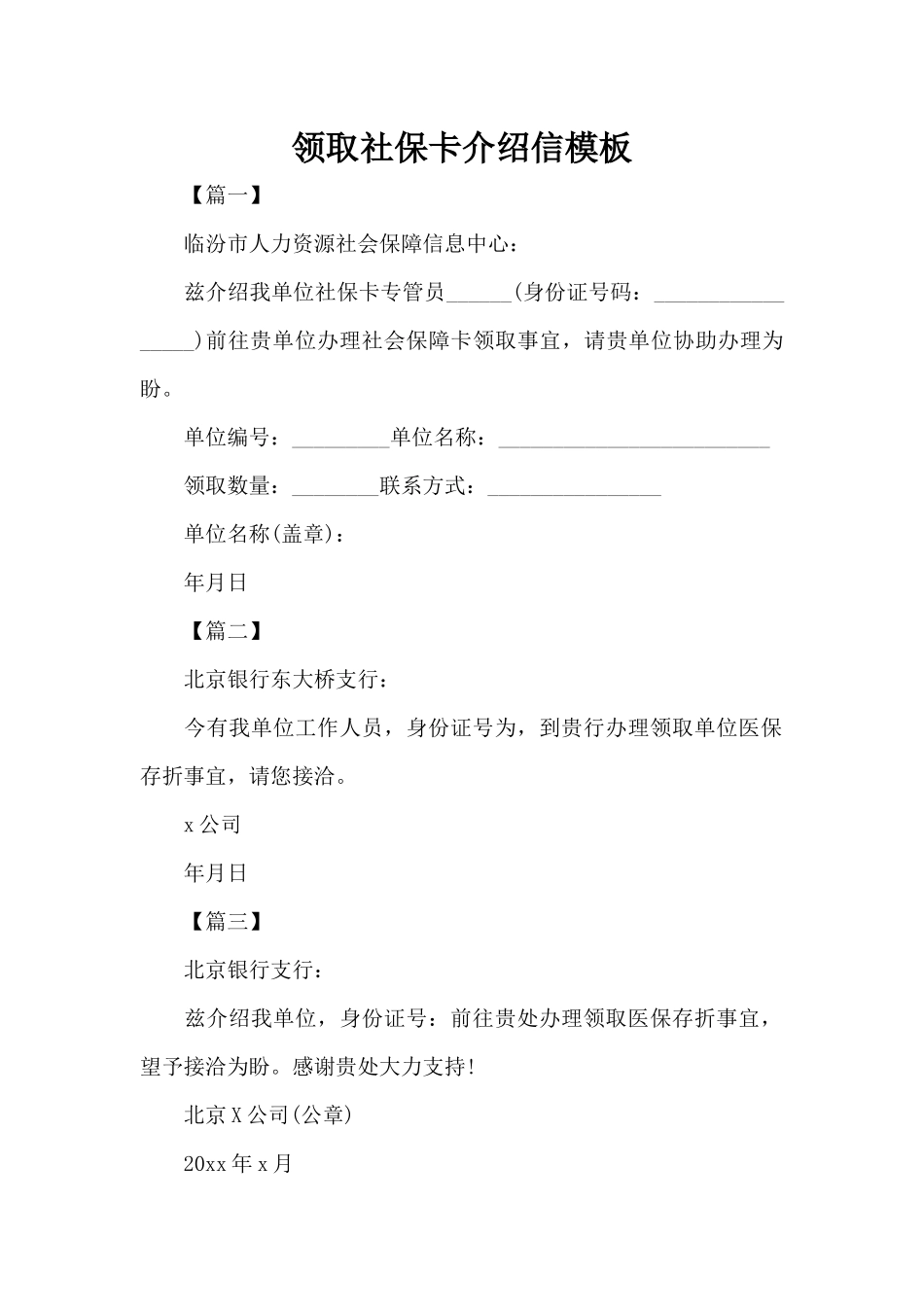 领取社保卡介绍信模板（标准版）_第1页