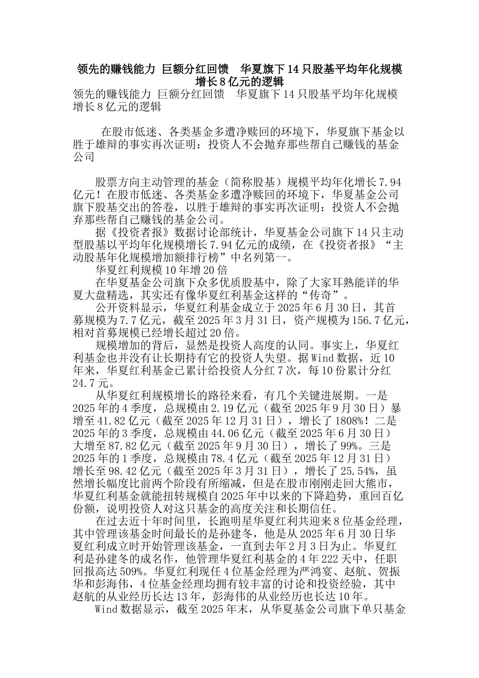 领先的赚钱能力-巨额分红回馈--华夏旗下14只股基平均年化规模增长8亿元的逻辑_第1页