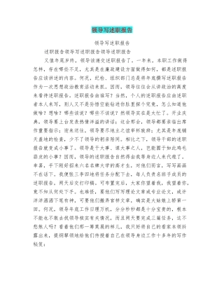 领导写述职报告