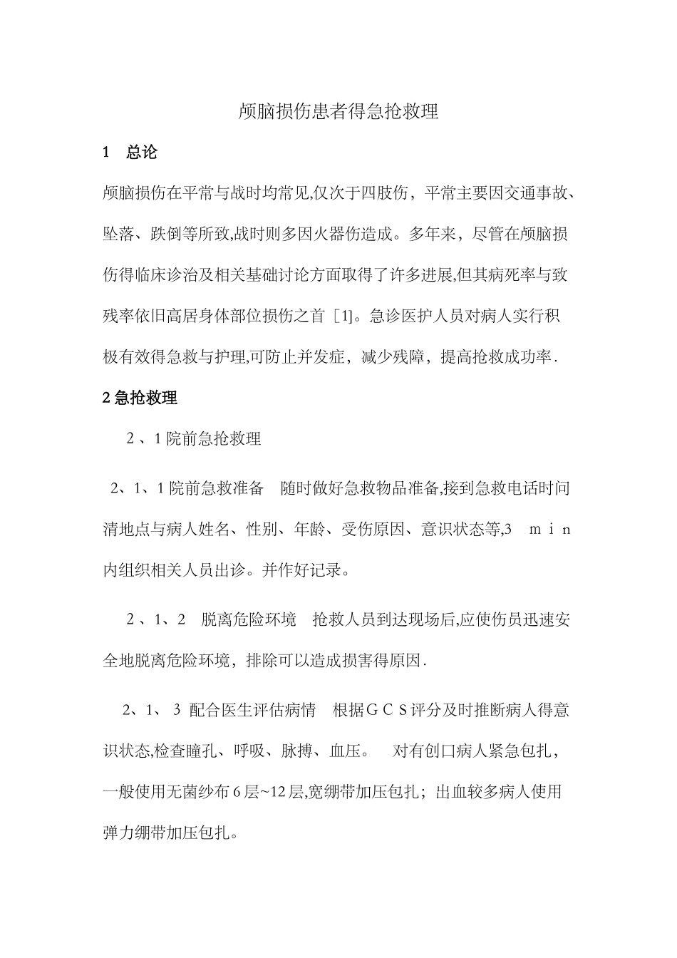 颅脑损伤患者的急救护理_第1页