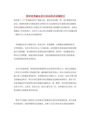 领导世界献血者日活动的讲话稿例文