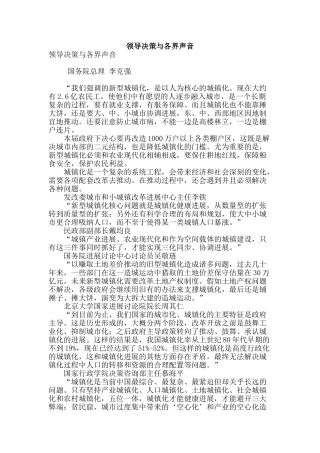 领导决策与各界声音
