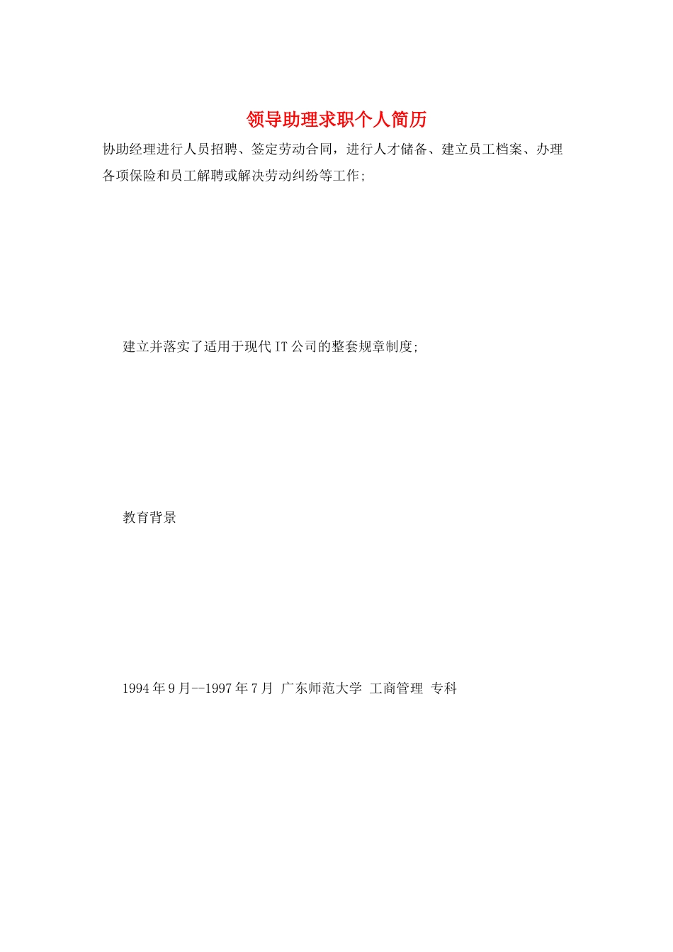 领导助理求职个人简历_第1页