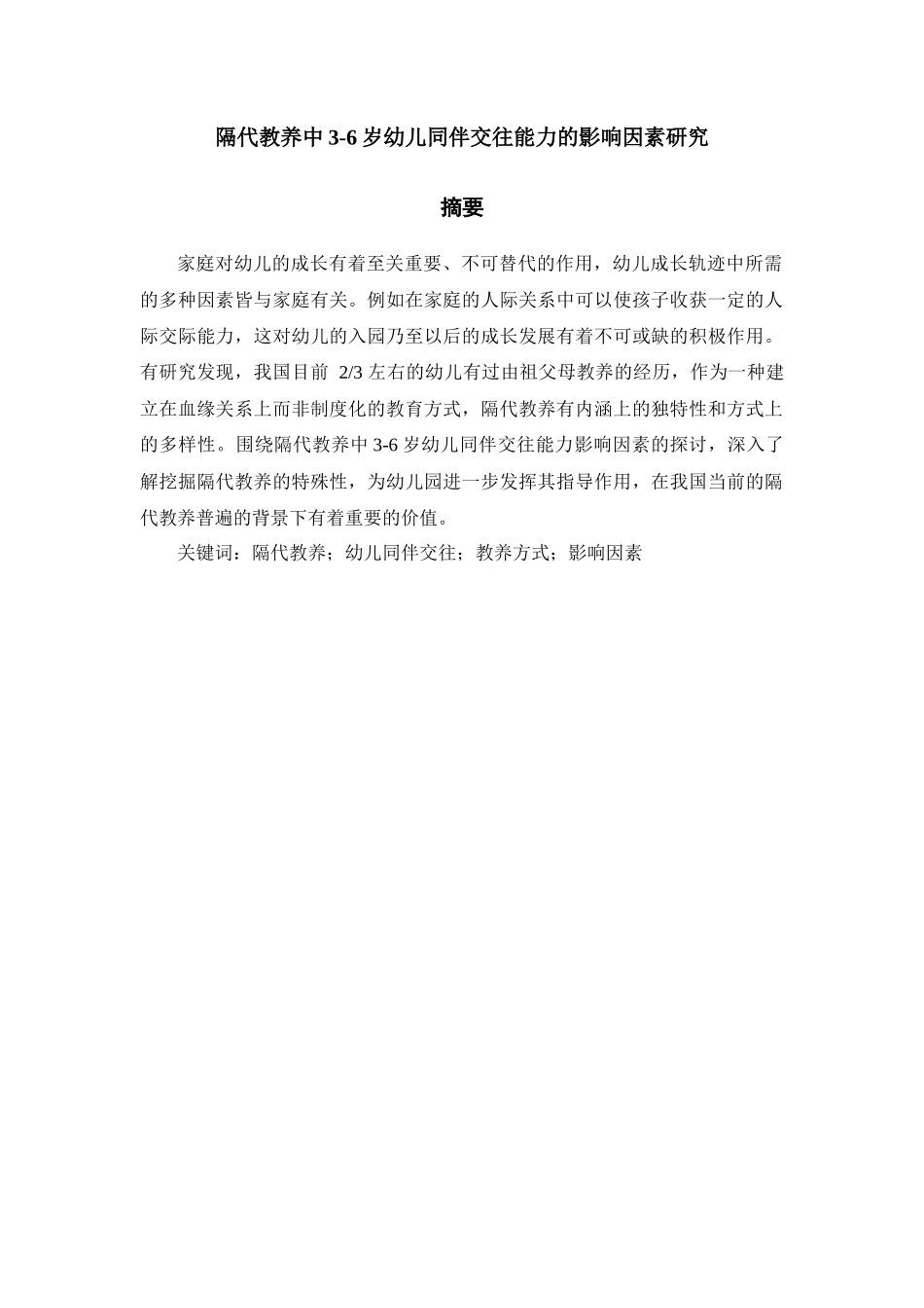 隔代教养中3-6岁幼儿同伴交往能力的影响因素研究分析   学前教育专业_第1页